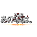 あの頃は。 (at that time)