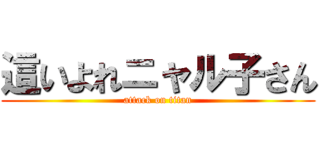 這いよれニャル子さん (attack on titan)