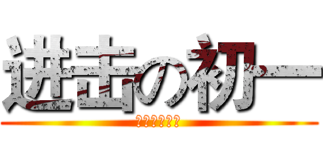 进击の初一 (初一（四）班)
