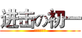 进击の初一 (初一（四）班)
