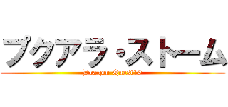 プクアラ・ストーム (Dragon Quest10)