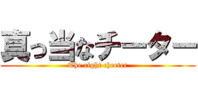 真っ当なチーター (The right cheeter)