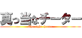 真っ当なチーター (The right cheeter)