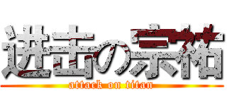 进击の宗祐 (attack on titan)