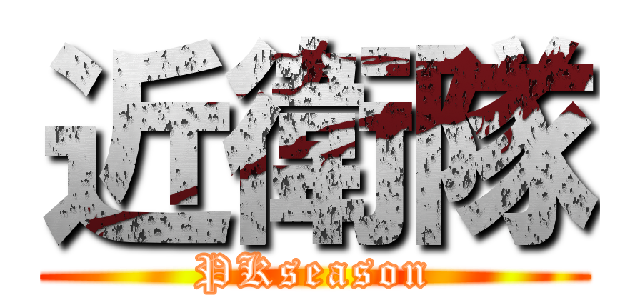 近衛隊 (PKseason)