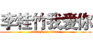 李桂竹我爱你 (attack on titan)