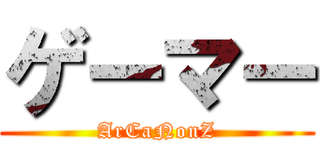 ゲーマー (ArCaNonZ)