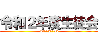 令和２年度生徒会 (R2　seitokai)
