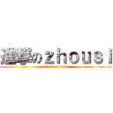 進撃のｚｈｏｕｓｉ (attack on titan)