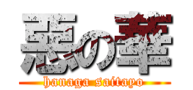 惡の華 (hanaga saitayo)