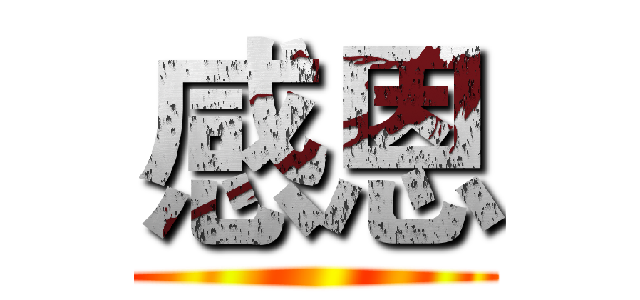 感恩 ()