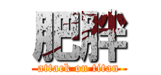 肥胖 (attack on titan)