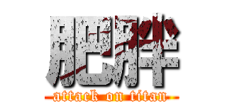 肥胖 (attack on titan)