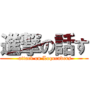 進撃の話す ( attack on Loquenders)