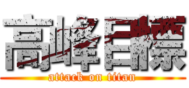 高峰目標 (attack on titan)