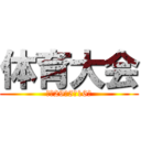 体育大会 (平成29年5月16日)