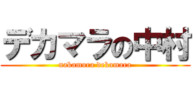 デカマラの中村 (nakamura dekamara)