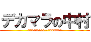 デカマラの中村 (nakamura dekamara)