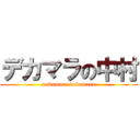 デカマラの中村 (nakamura dekamara)