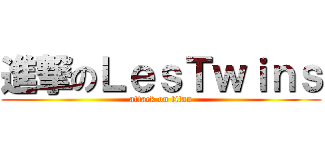 進撃のＬｅｓＴｗｉｎｓ (attack on titan)