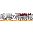 吃翔の飛機佬 (chixiang de fejilao)