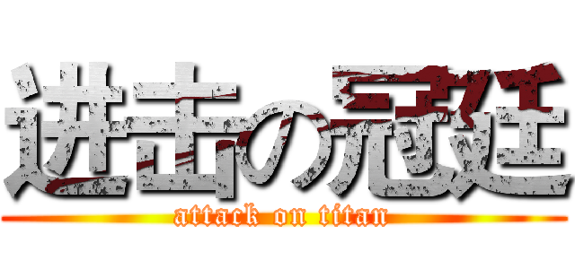 进击の冠廷 (attack on titan)