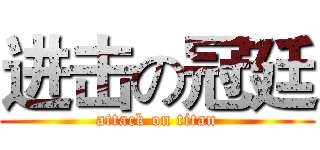 进击の冠廷 (attack on titan)