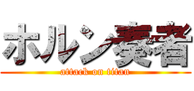 ホルン奏者 (attack on titan)