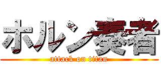 ホルン奏者 (attack on titan)