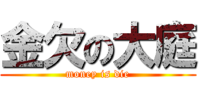 金欠の大庭 (money is die)