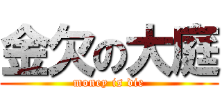 金欠の大庭 (money is die)