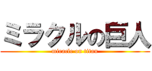 ミラクルの巨人 (miracle on titan)