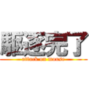 駆逐完了 (attack on mouse)