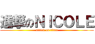 進撃のＮＩＣＯＬＥ (attack on titan)