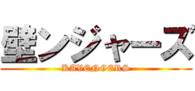 壁ンジャーズ (KAVENGERS)