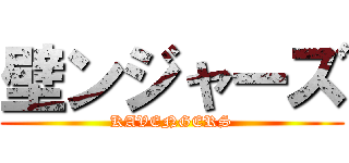壁ンジャーズ (KAVENGERS)