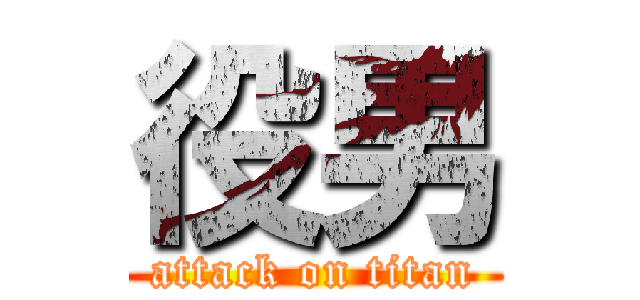 役男 (attack on titan)