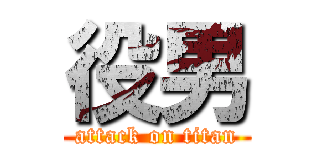 役男 (attack on titan)