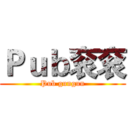 Ｐｕｂ衮衮 (Pub gungun)