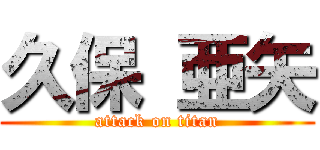 久保 亜矢 (attack on titan)