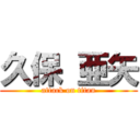 久保 亜矢 (attack on titan)