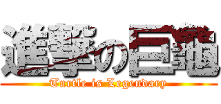 進撃の巨龜 (Turtle is Legendary)