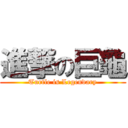 進撃の巨龜 (Turtle is Legendary)