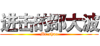 进击的邵大波 (Mr.shao)