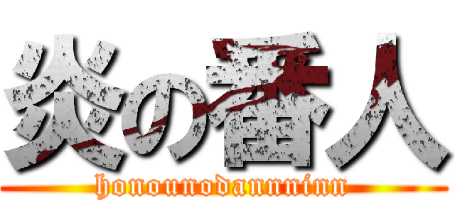 炎の番人 (honounodannninn)