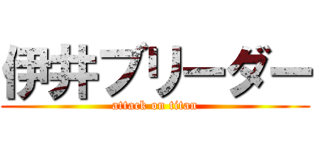 伊井ブリーダー (attack on titan)