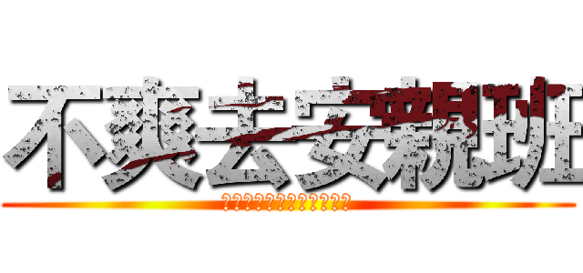 不爽去安親班 (????????????)