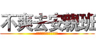 不爽去安親班 (????????????)