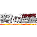 奕璇の逆襲 (You are died...！！)