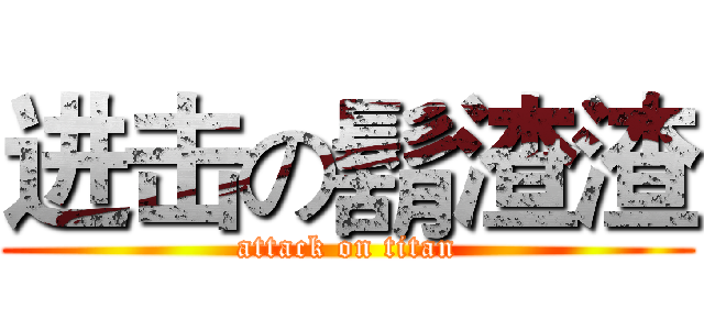 进击の鬍渣渣 (attack on titan)